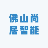 佛山尚居智能