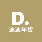 迪迪年货