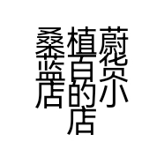 桑植蔚蓝百货店的小店