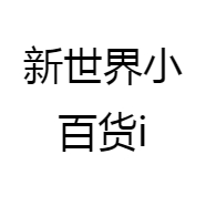 新世界小百货i