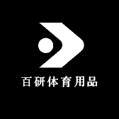 百研体育用品店