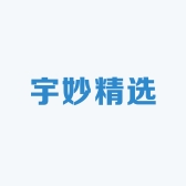 宇妙精选