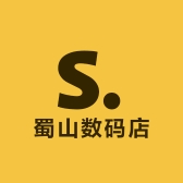 蜀山数码店