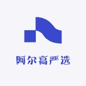 阿尔高严选