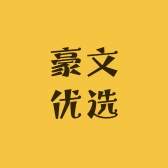 豪文优选