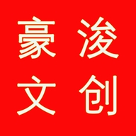豪浚文创商贸