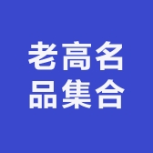 老高名品集合