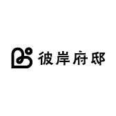 彼岸府邸