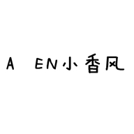阿恩小香风店