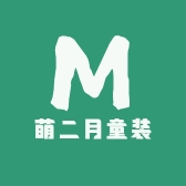 萌二月童装铺子
