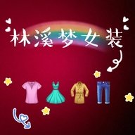 袁州区林溪梦服饰店的小店
