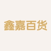 鑫嘉百货