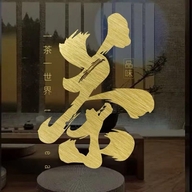 鹏隆茗茶欣瑞萱茶业