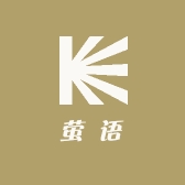 萤语