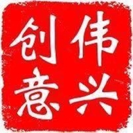 伟兴创意个体店