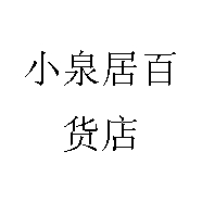 小泉居百货店