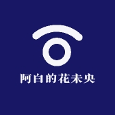 阿白的花未央