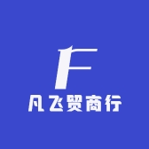 凡飞贸商行