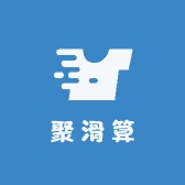 聚滑算