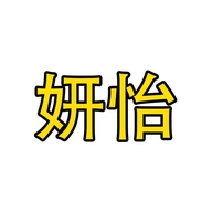 猫小橙妍怡专卖店