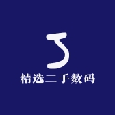 精选二手数码