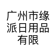 广州市缘派日用品有限公司的小店