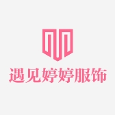 遇见婷婷服饰店