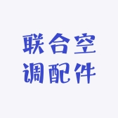 联合空调配件