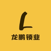 龙鹏锁业