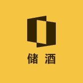 储酒酒类专营店