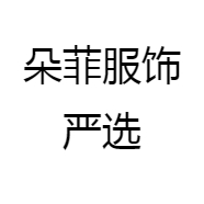 朵菲服饰严选