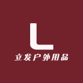 立发户外用品