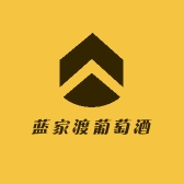 蓝家渡葡萄酒