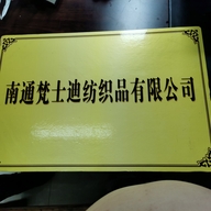 南通梵士迪纺织品有限公司企业店