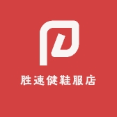 胜速健运动鞋服专营店