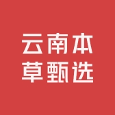 云南本草甄选工厂店