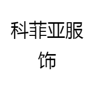 科菲亚服饰