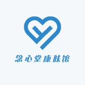 念心堂康肤馆
