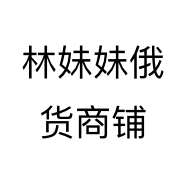 林妹妹俄货商铺个体店