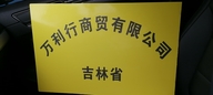 吉林省万利行商贸有限公司的小店