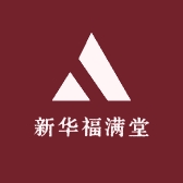 新华福满堂