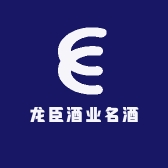 龙臣酒业名酒