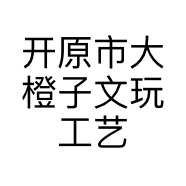 开原市大橙子文玩工艺品店的小店个体店