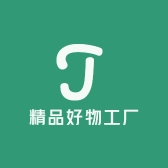 精品好物工厂