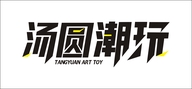 汤圆潮玩