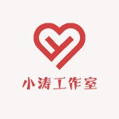 小涛工作室