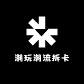 潮玩潮流拆卡