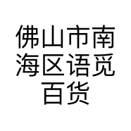 佛山市南海区语觅百货商行的小店个体店