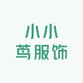 小小茑服饰