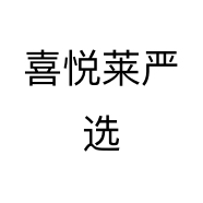 喜悦莱严选个体店
